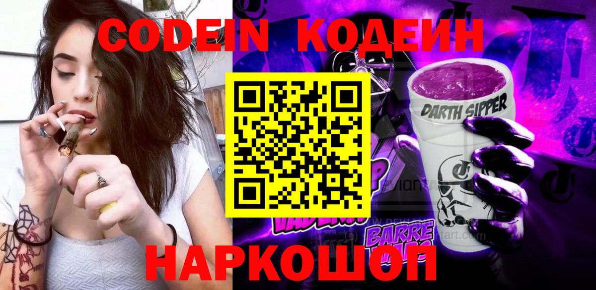 Codein Purple Drank  Кодеин напиток Lean (лин)  Минусинск  Вход с VPN 